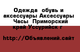 Одежда, обувь и аксессуары Аксессуары - Часы. Приморский край,Уссурийск г.